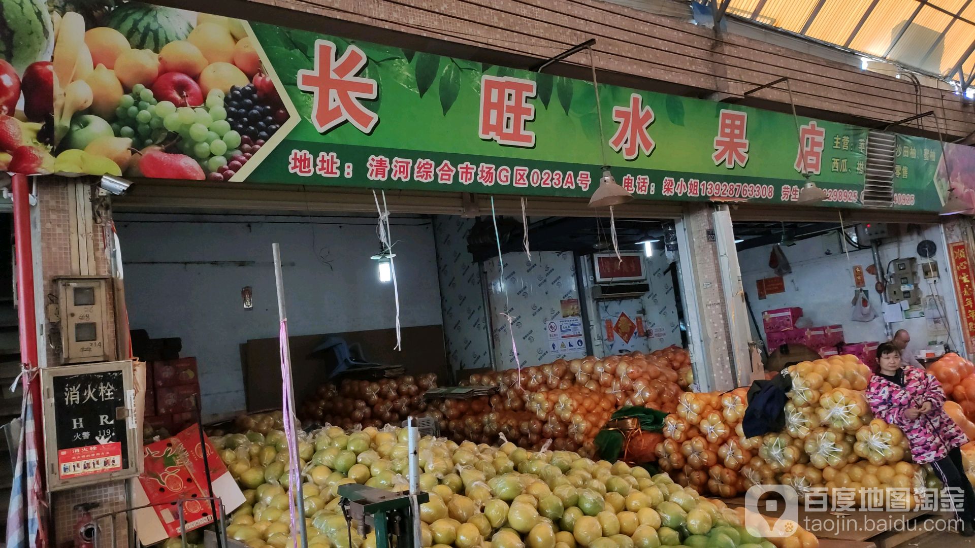 长旺水果店