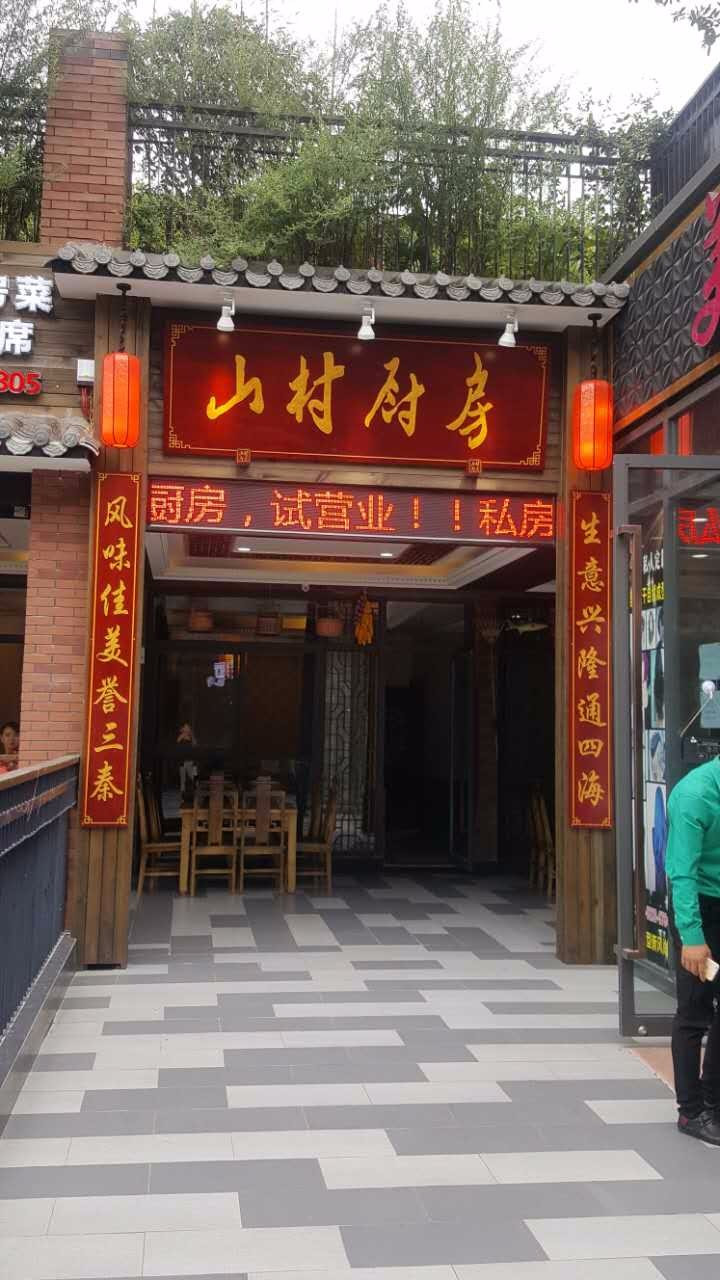 山村厨房江湖菜(喜悦汇店)