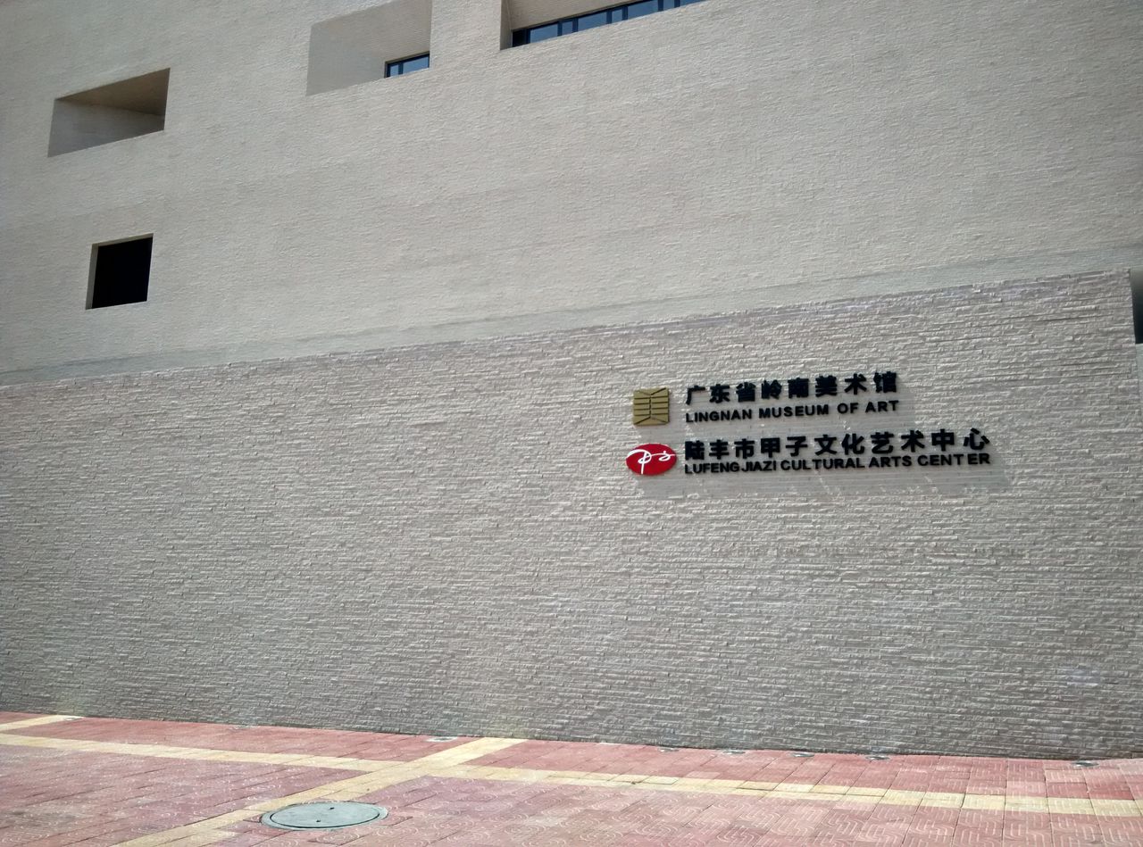 陆丰市甲子文化艺术中心