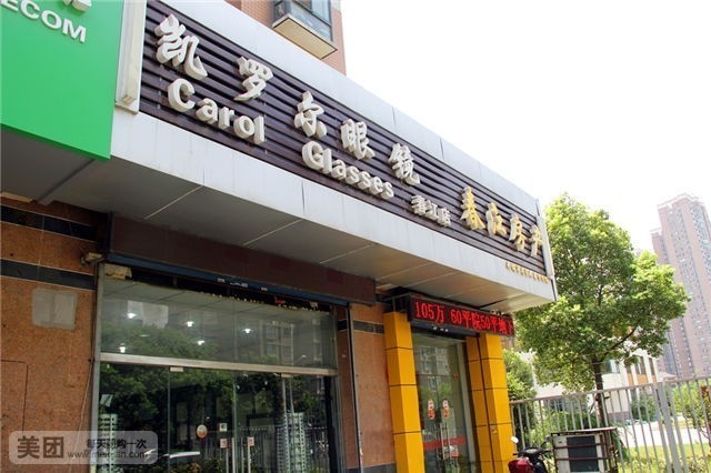 凯罗尔眼镜(春江店)