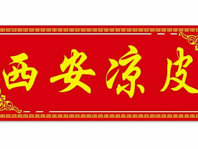 西安凉皮(百姓商厦店)