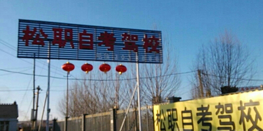 松职自考驾校