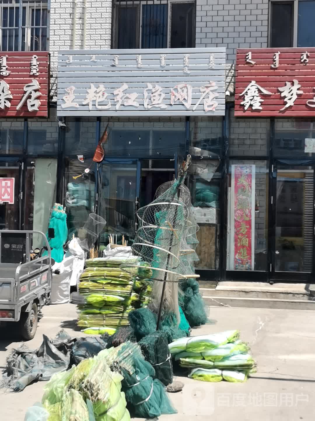 王艳红渔网店