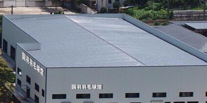 国羽羽毛球馆