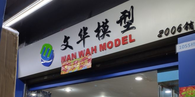 广州文华模型店