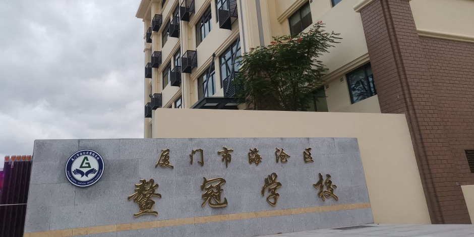 厦门市海沧区鳌冠学校