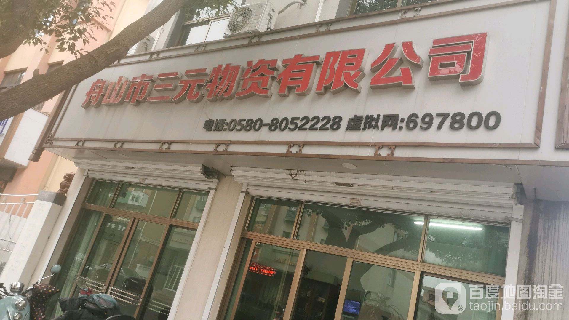 舟山市三元物资有限公司