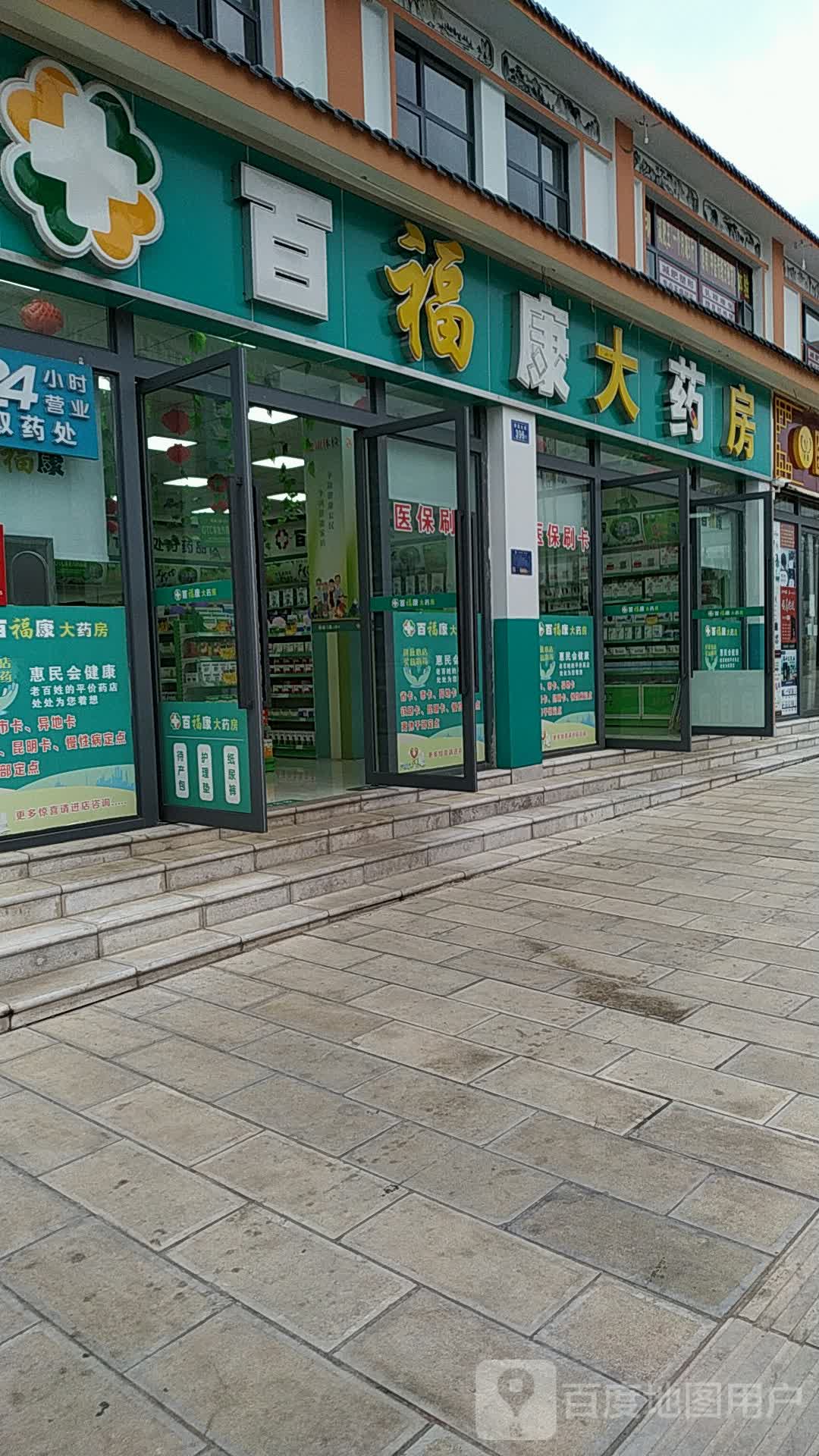 百福康大药房(寥廓北路店)