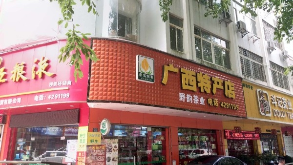 广西特产礼品店