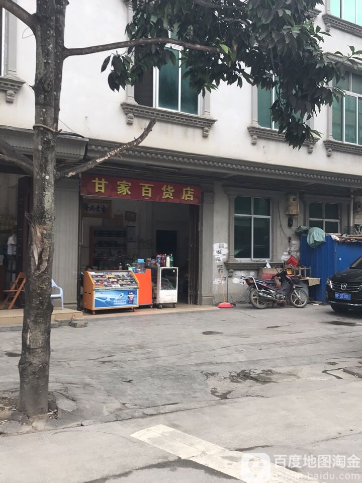 甘家百货店