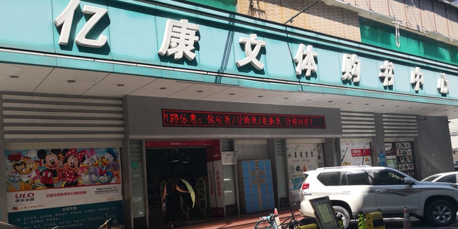 东莞塘厦亿康文体购书中心(塘夏店)