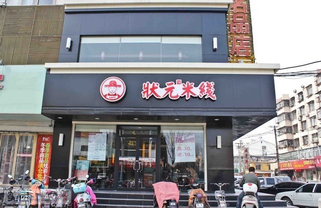 状元米线(大同路店)