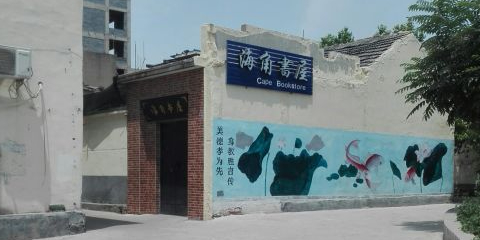 海角书屋