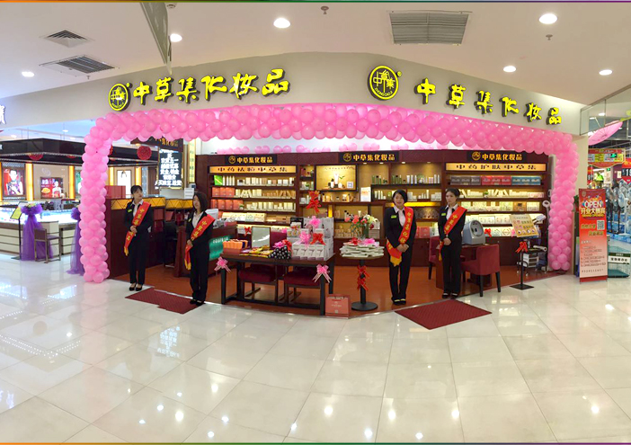 中草集(杭州萧山宝龙永辉店)
