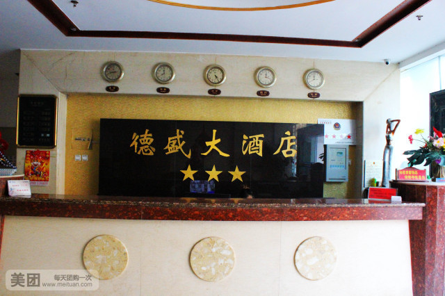 轻住德盛大酒店