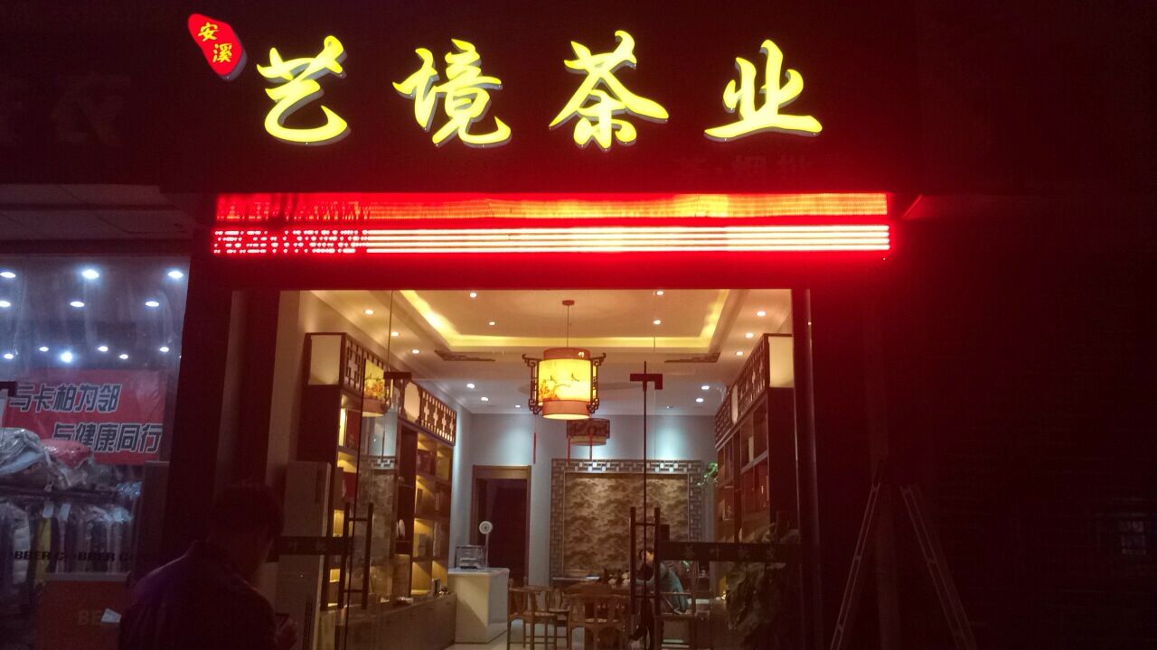 艺境茶业