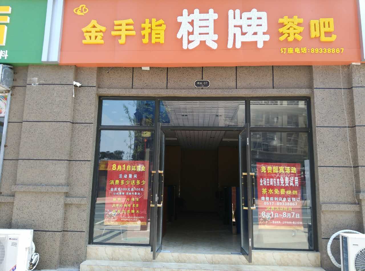 今首指棋牌茶吧