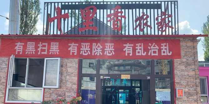 十里香农家乐