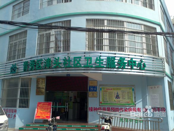 津頭社區衛生服務中心