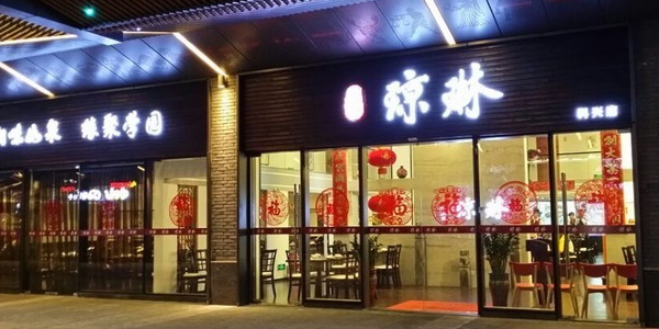 琼琳(科兴科学园店)