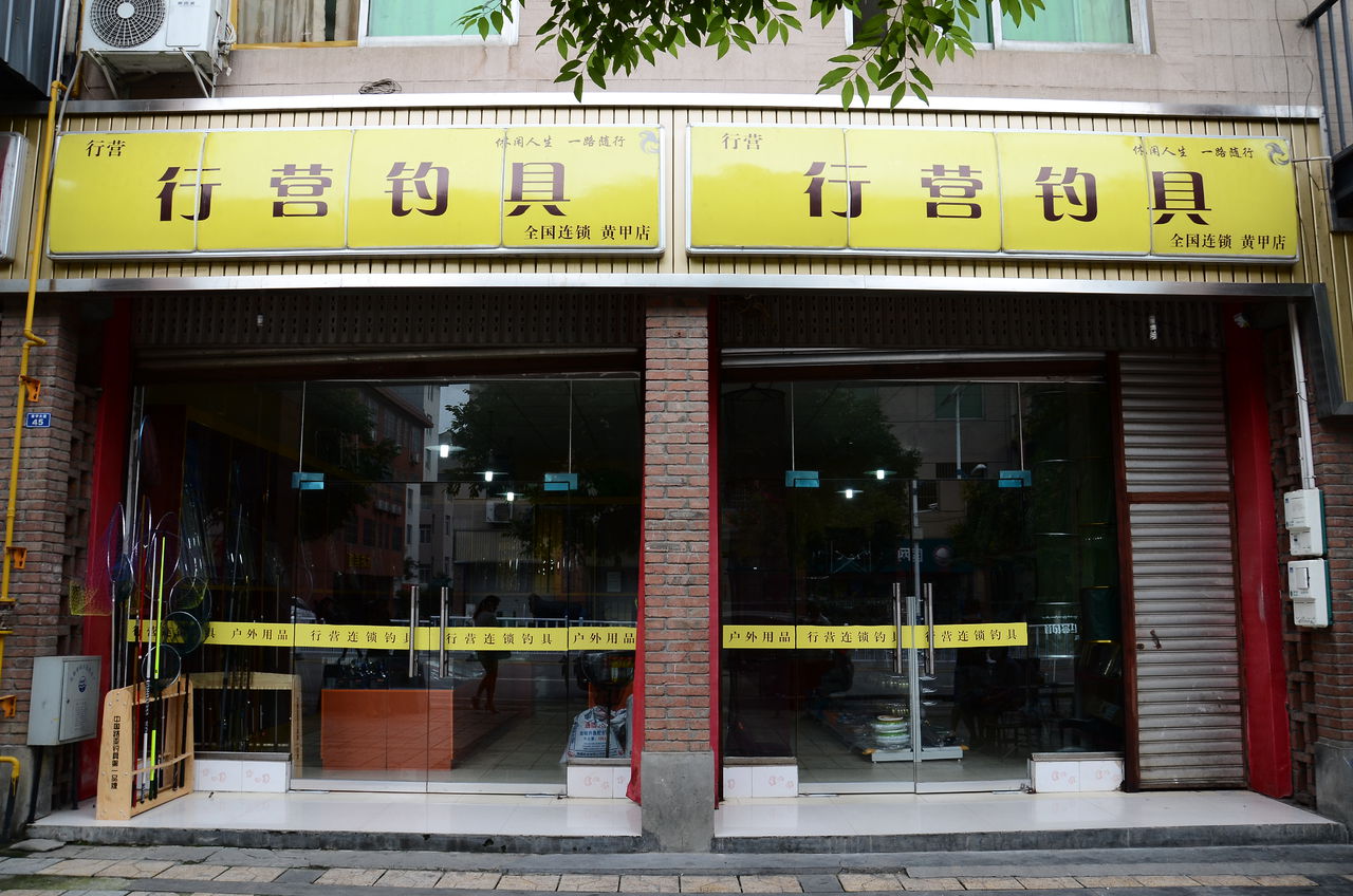 行营钓具(黄甲大道一段店)