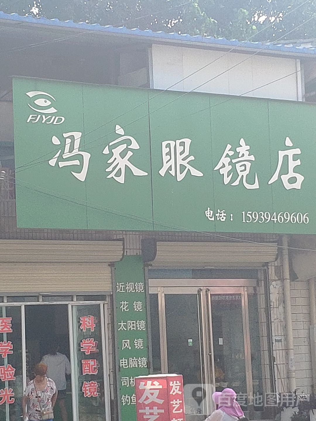 商水县邓城镇冯家诊所眼镜店