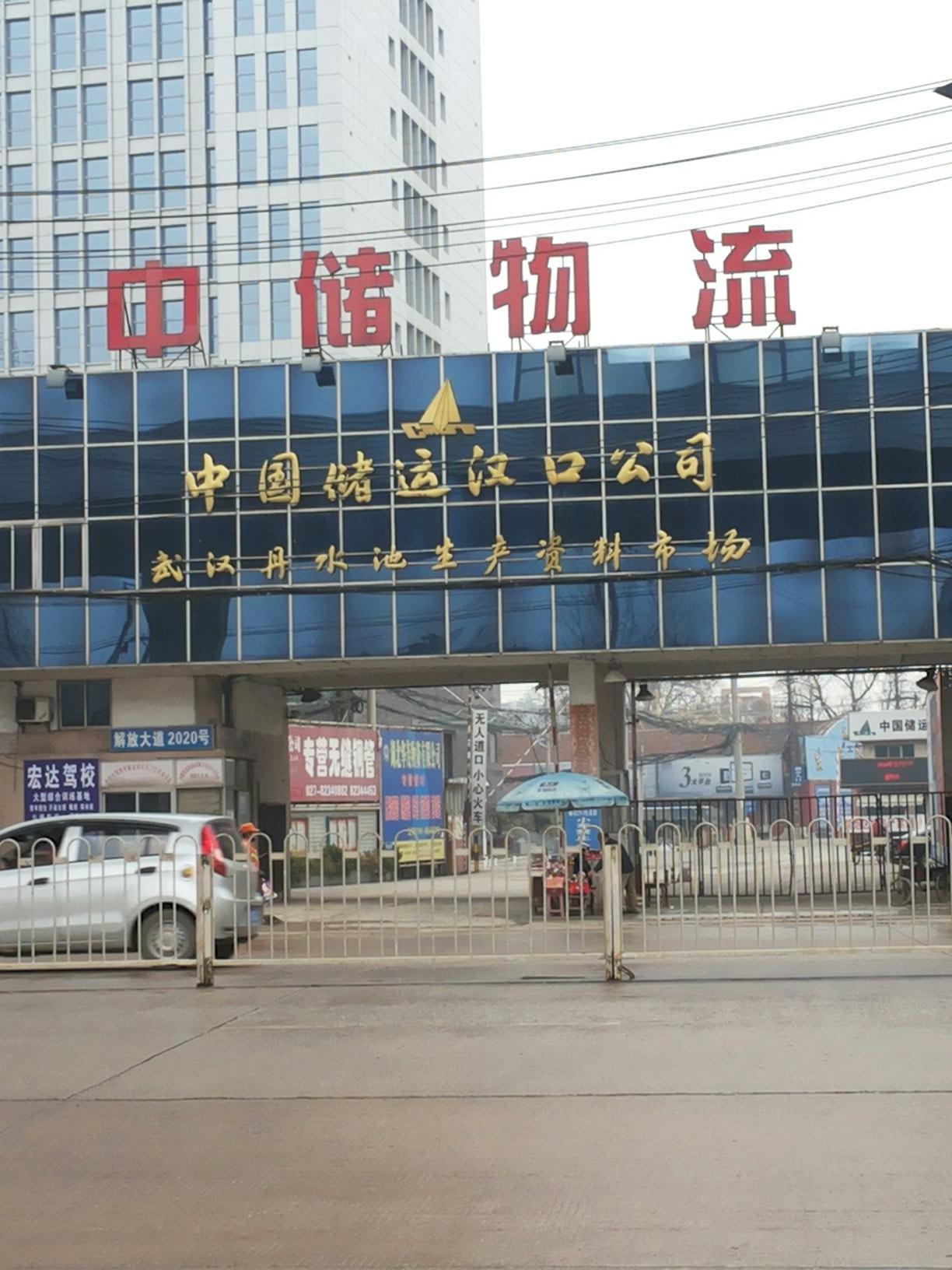 中国储运汉口公司(661库)