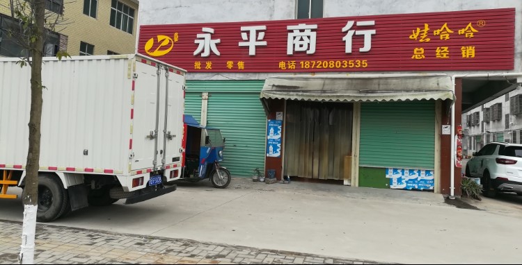 永平商行