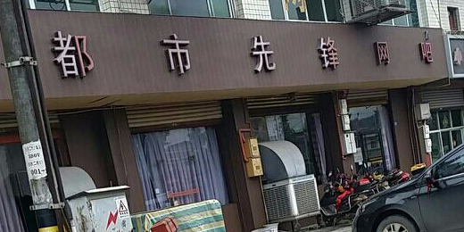 都市先锋网吧(麓山大道三段店)