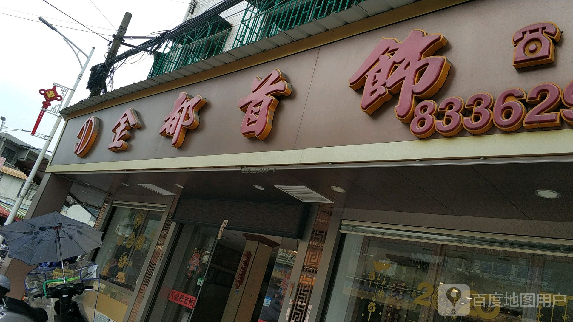 金都首饰店(谷关路店)
