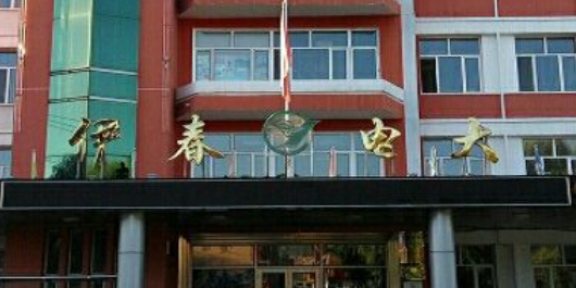 伊春市广播电视大学