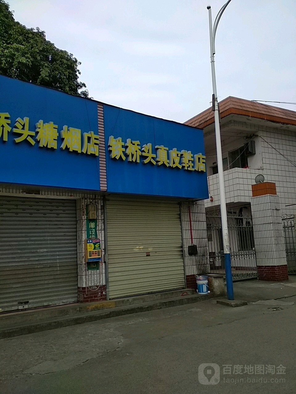 铁桥头糖烟店