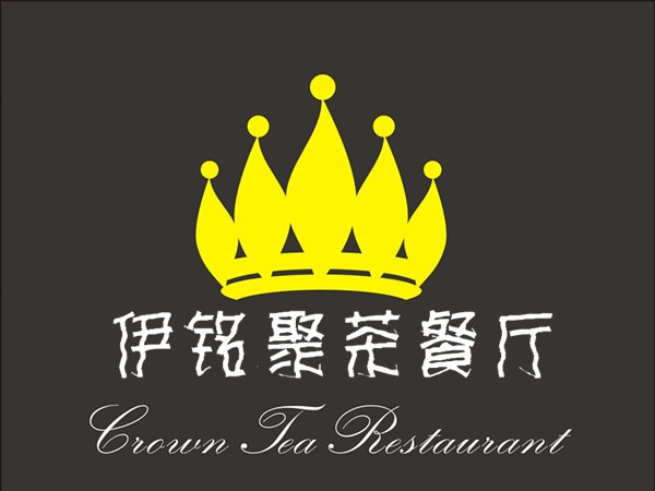 伊茗聚茶餐厅
