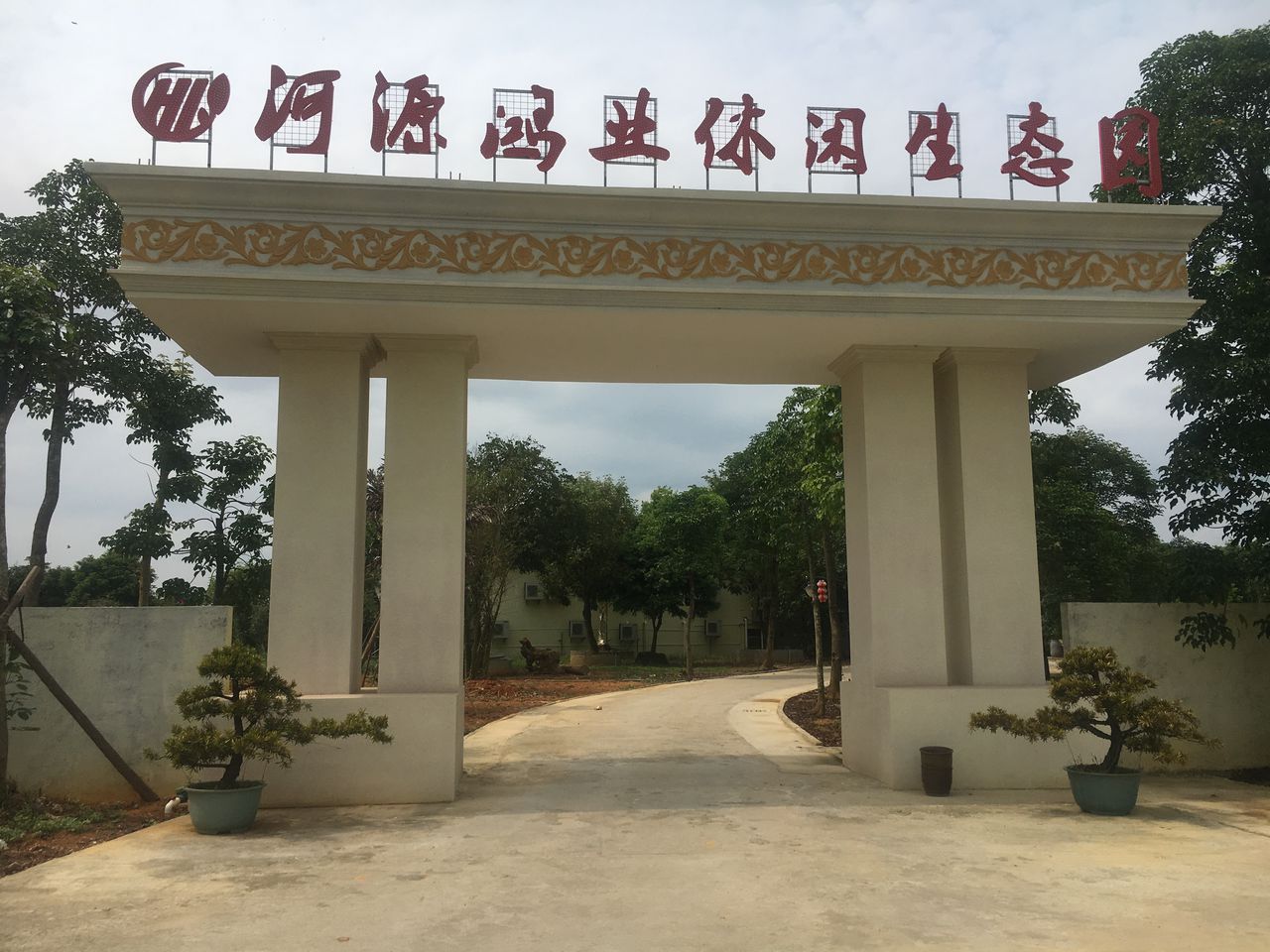 河源鸿业休闲生态园