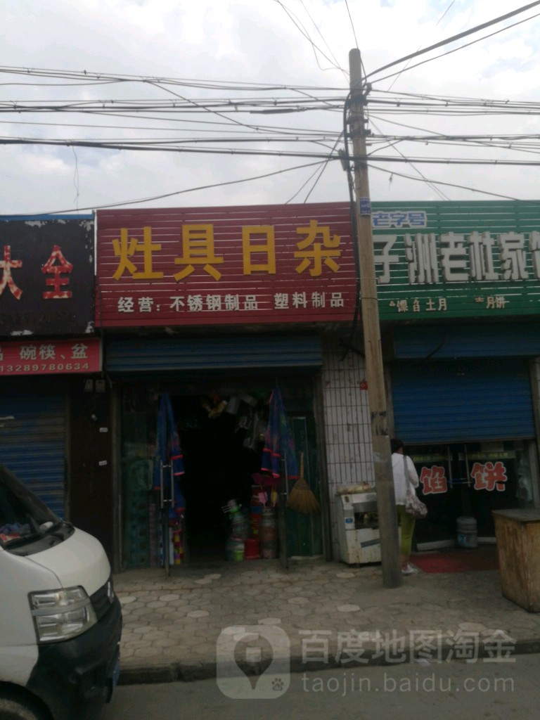 灶具日杂大全