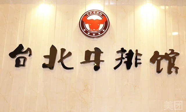 台北牛排馆(鑫月城店)