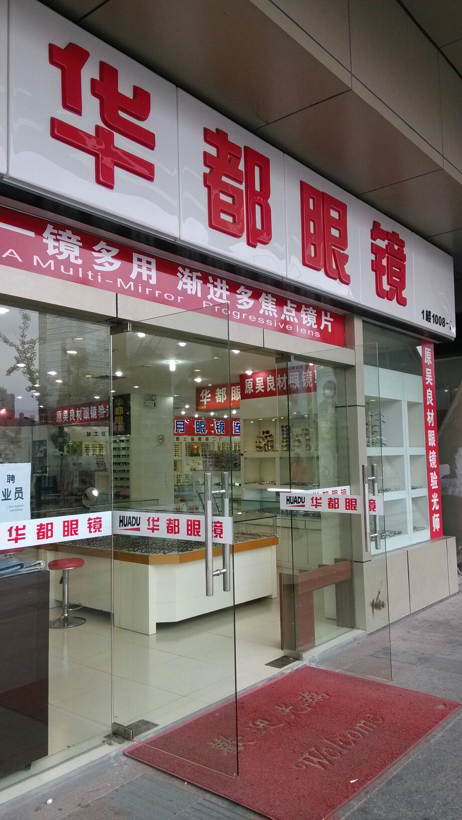 华都眼睛