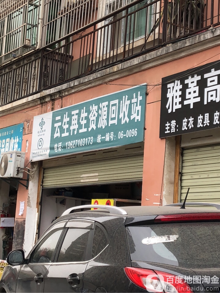 云生再生志愿回收站