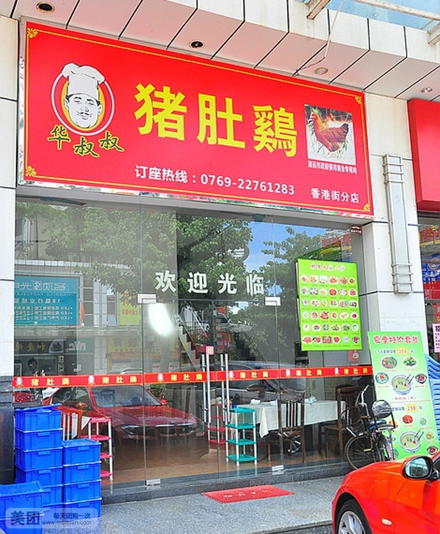 华叔叔猪肚鸡(香港街分店)