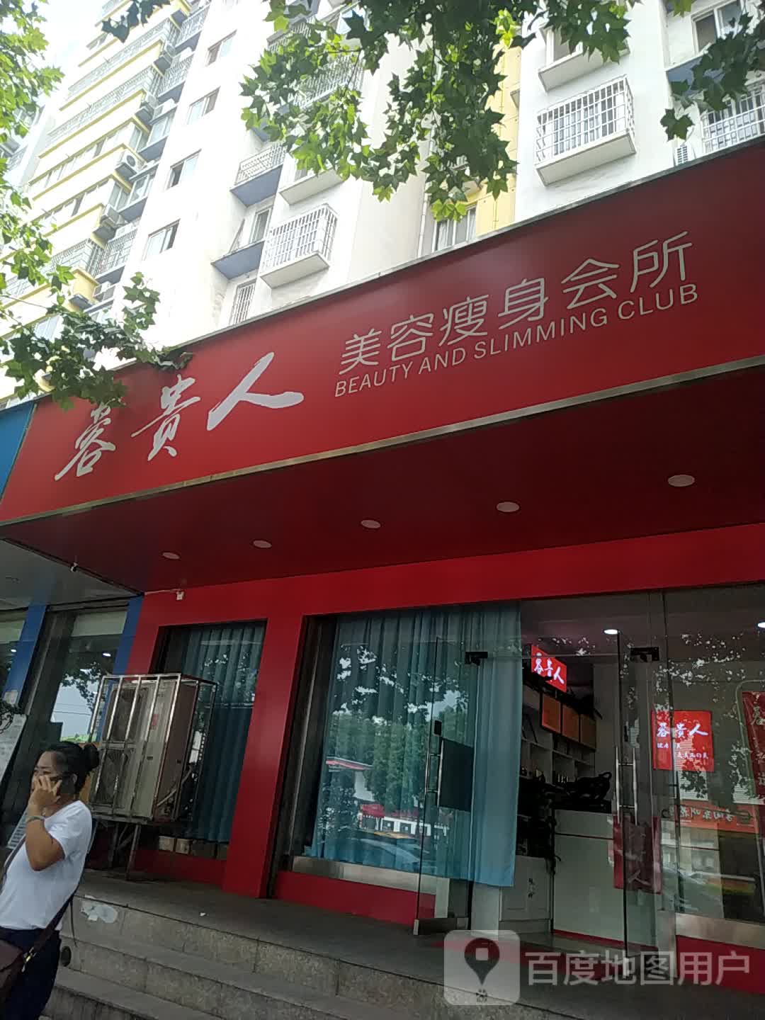 蓉贵人(金裕青青家园西区店)