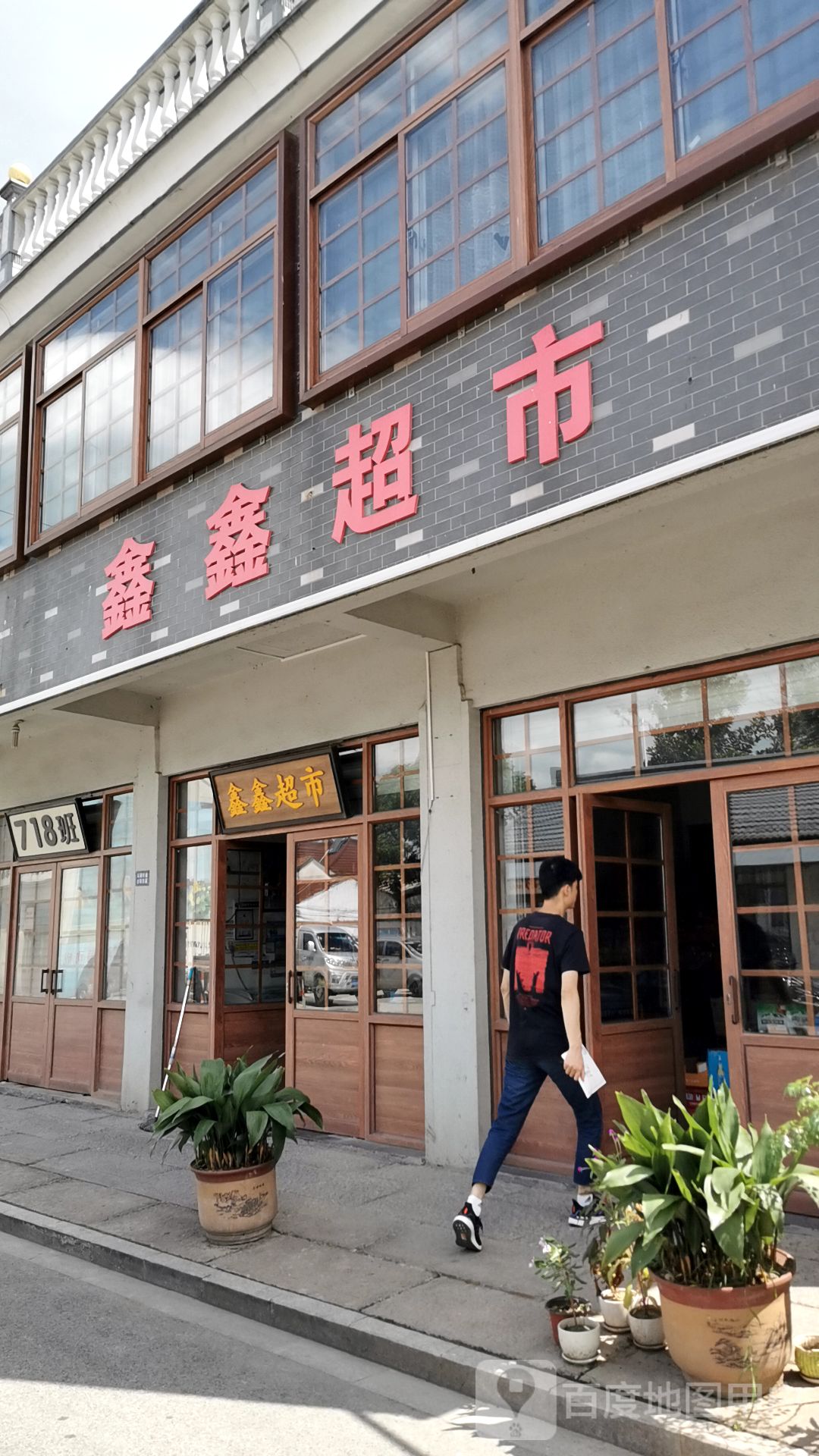 鑫鑫超市(湖薛路店)