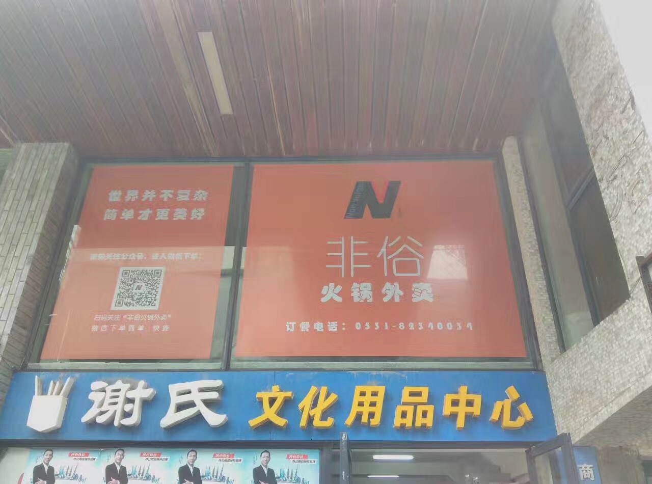 非俗火锅外卖(非俗品质餐饮管理有限公司)