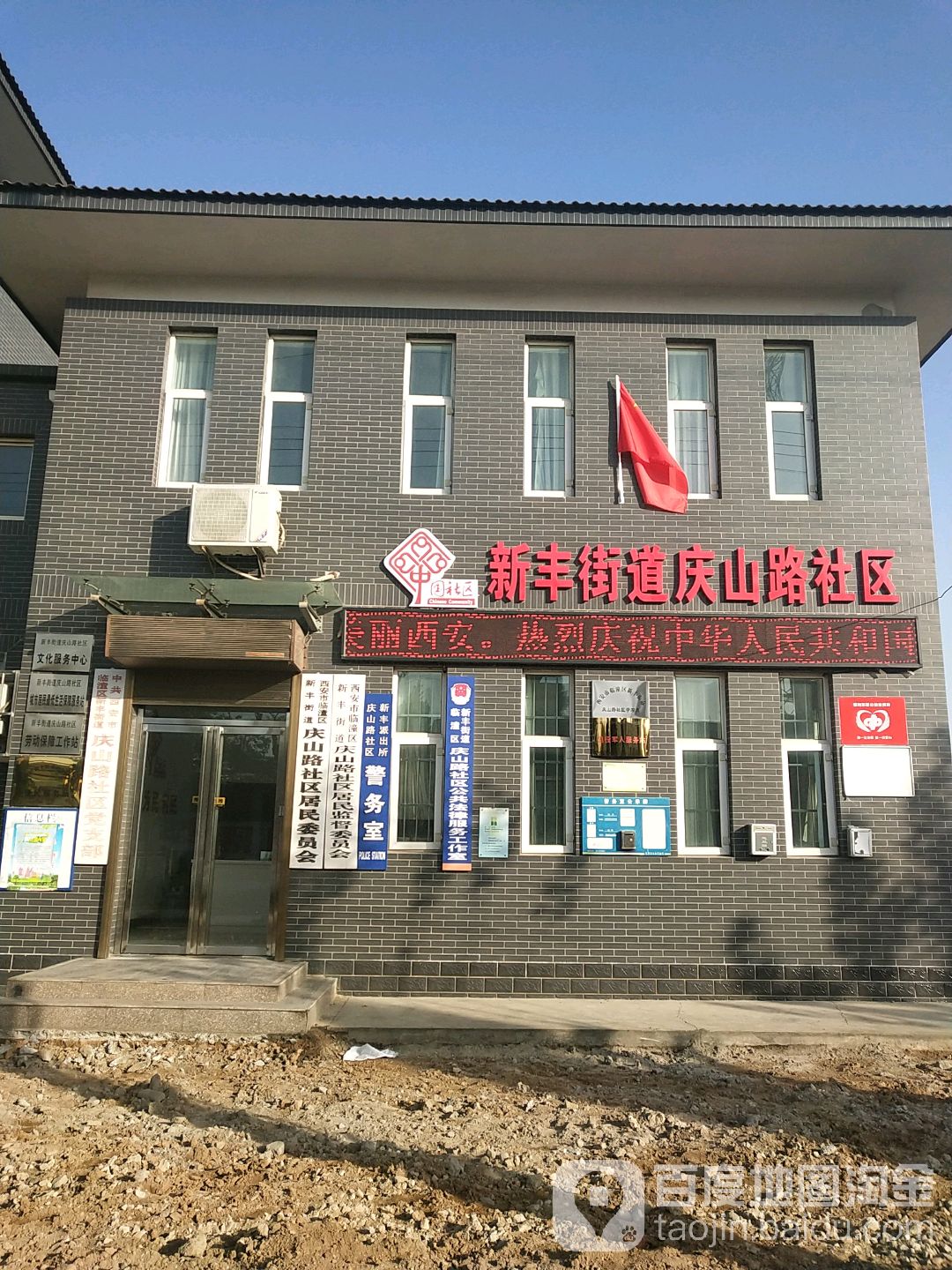新丰街道庆山路社区                     地址:西安市临潼区庆山路与