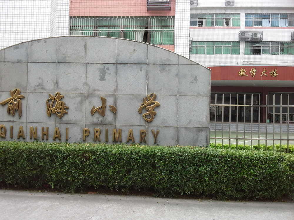 前海小学-教学大楼