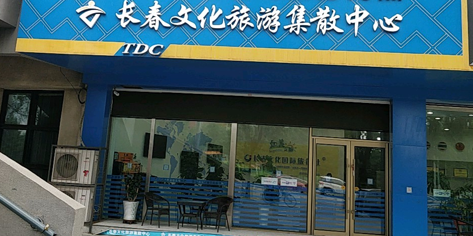 长春文化旅游集散中心