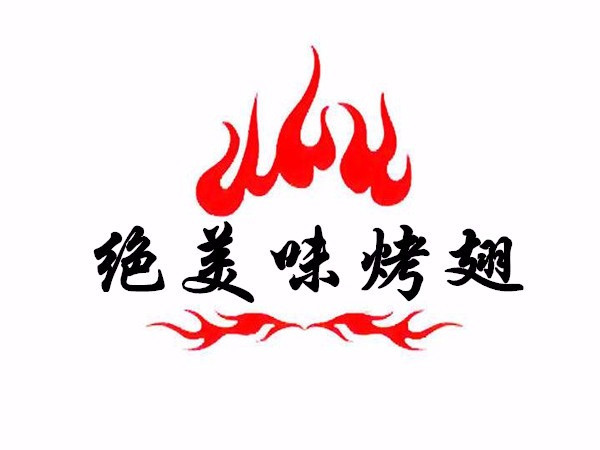 绝美味烤鸡翅(解放东路总店)