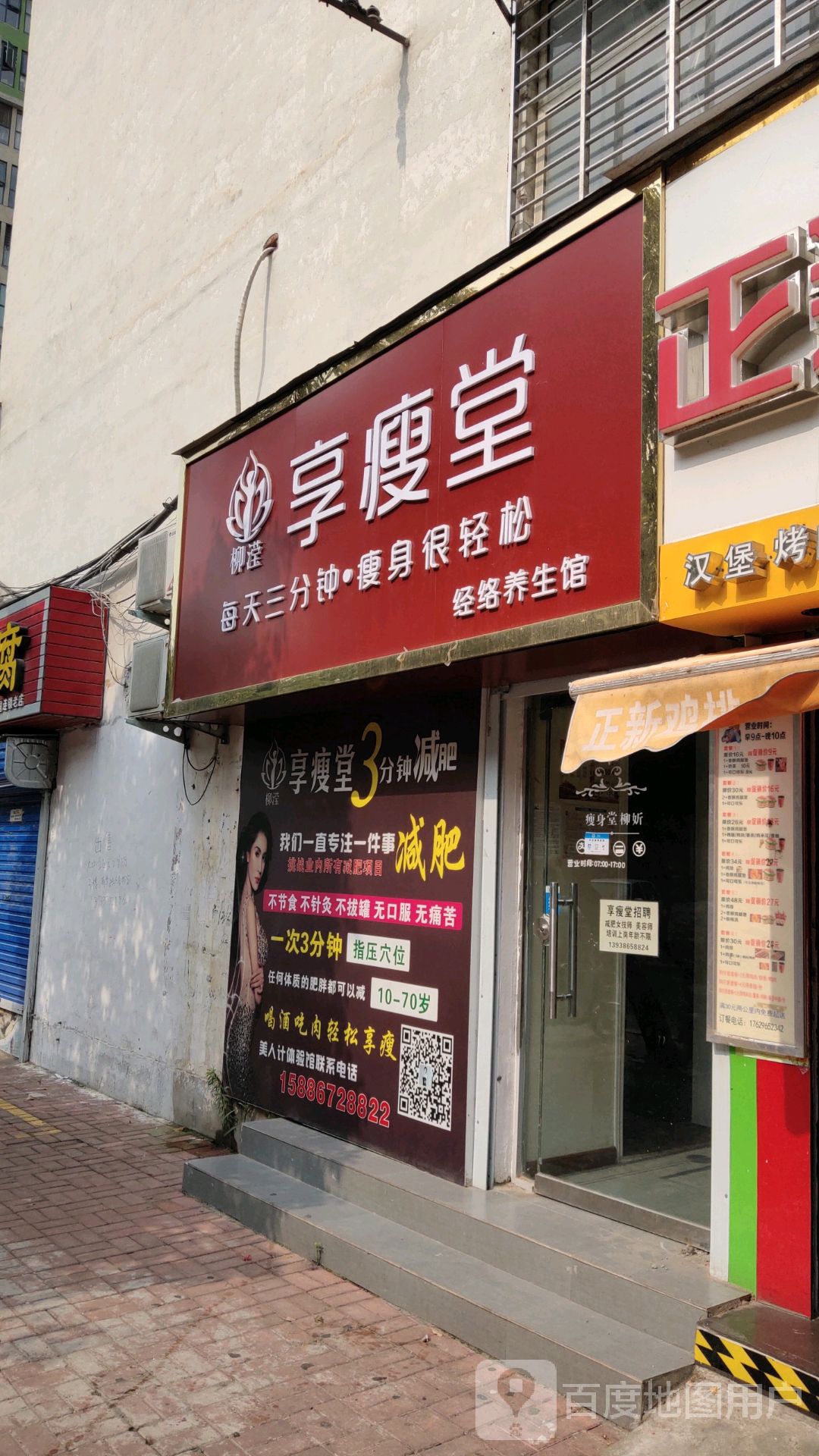 瘦身堂(柳妡店)