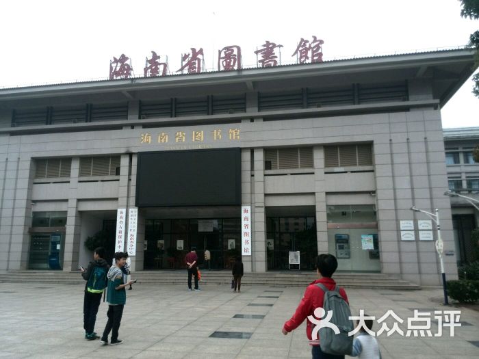 海南省圖書館