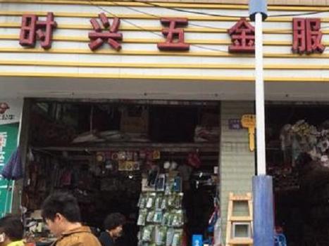 时兴五金服务部