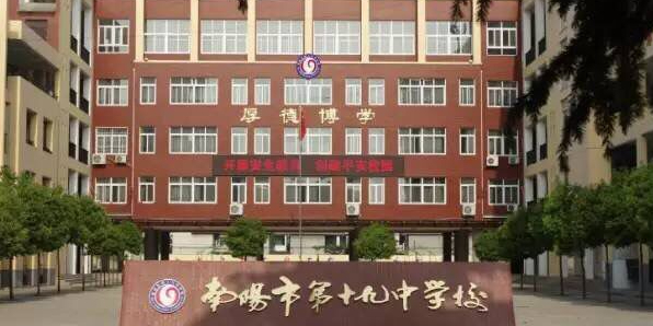 南阳市第十九中学校